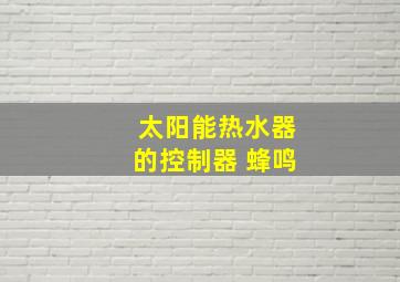 太阳能热水器的控制器 蜂鸣